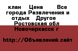 FPS 21 клан  › Цена ­ 0 - Все города Развлечения и отдых » Другое   . Ростовская обл.,Новочеркасск г.